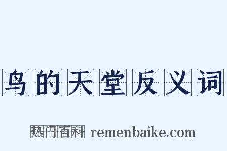鸟的天堂反义词是什么意思的图片